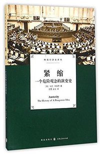 紧缩 (格致出版社 2016)
