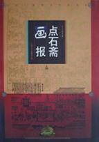 点石斋画报 (上海文艺出版社 1998)