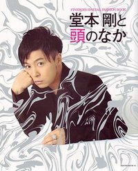 堂本剛と頭のなか