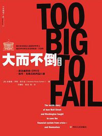 大而不倒（经典版） (四川人民出版社 2017)