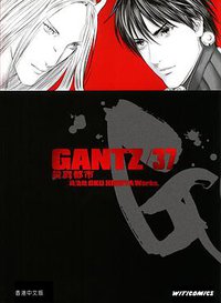GANTZ殺戮都市 37 (文化傳信 2014)
