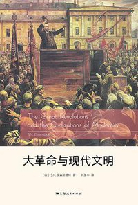 大革命与现代文明 (上海人民出版社 2018)