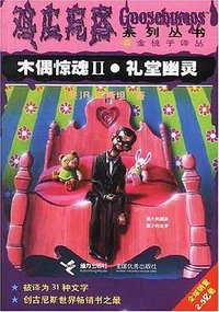 木偶惊魂Ⅱ·礼堂幽灵 (接力出版社 2003)