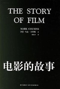 电影的故事 (新星出版社 2006)
