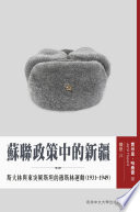 蘇聯政策中的新疆