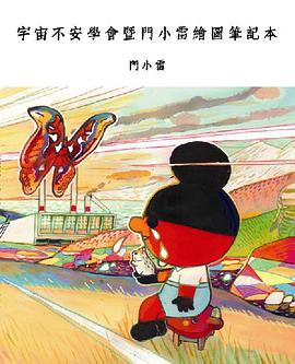 宇宙不安學會暨門小雷繪圖筆記本