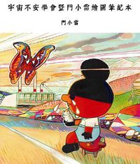 宇宙不安學會暨門小雷繪圖筆記本