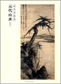 百卷神品大系·历代名画录:元代山水(下)