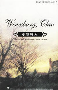 小镇畸人 (上海外语教育出版社 2004)