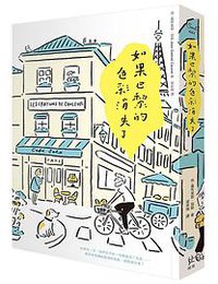 如果巴黎的色彩消失了 (寂寞 2019)