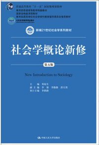 社会学概论新修(第五版) (中国人民大学出版社 2019)