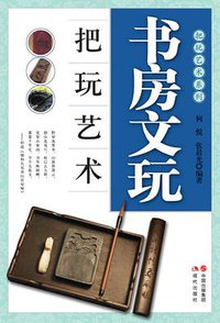 书房文玩把玩艺术