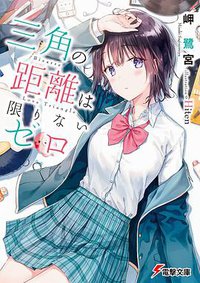 三角の距離は限りないゼロ (KADOKAWA 2018)