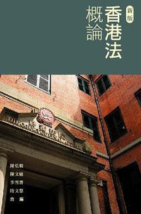香港法概論(新版) (三聯書店(香港)有限公司 2009)