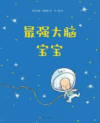 最强大脑宝宝 (上海文化出版社 2021)