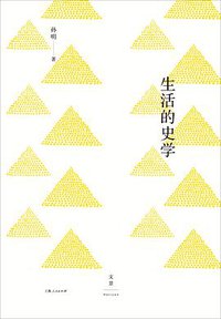 生活的史学