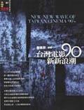 台灣電影90新新浪潮