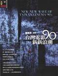 台灣電影90新新浪潮