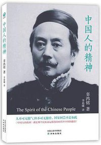中国人的精神 (译林出版社 2012)