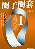 圈子圈套1 (清华大学出版社 2006)