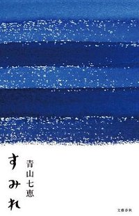 すみれ (文藝春秋 2012)