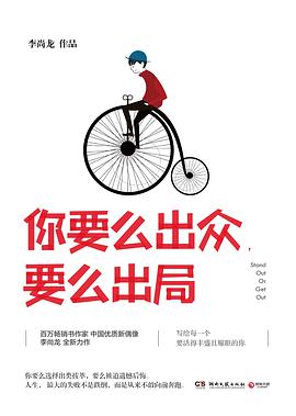 你要么出众,要么出局