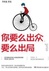 你要么出众，要么出局