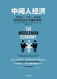 中间人经济 (中信出版社 2018)