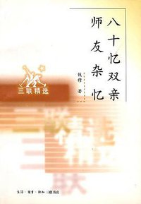 八十忆双亲师友杂忆 (生活·读书·新知三联书店 1998)