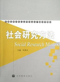 社会研究方法 (高等教育出版社 2006)