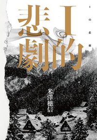 I的悲劇 (尖端 2020)