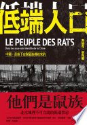 低端人口:中國,是地下這幫鼠族撐起來的