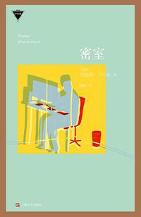 密室 (上海文艺出版社 2016)