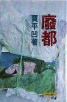 廢都 (天地圖書 1993)