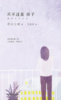 只不过是孩子 (湖南文艺出版社 2015)