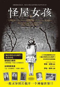 怪屋女孩 (天地出版社 2016)