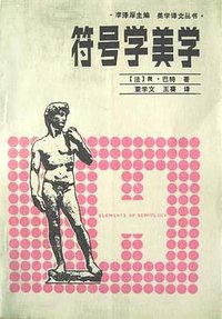 符号学美学 (辽宁人民出版社 1987)
