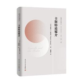 卡斯特论媒介