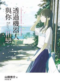 透過機器人與你相戀 (圓神 2018)