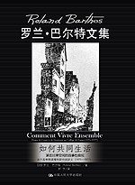 如何共同生活 (中国人民大学出版社 2010)