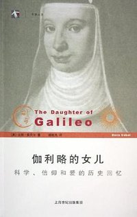 伽利略的女儿 (上海人民出版社 2005)
