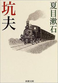 坑夫 (新潮社 2004)