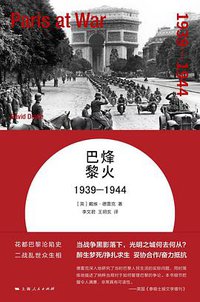 烽火巴黎 (上海人民出版社 2019)