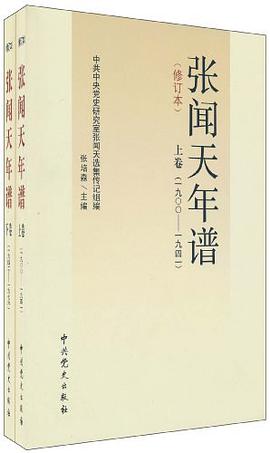 张闻天年谱(上下卷)