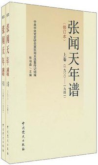 张闻天年谱（上下卷）