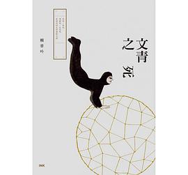 文青之死