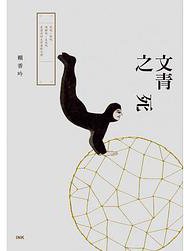 文青之死