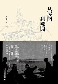 从废园到燕园 (广西师范大学出版社 2021)