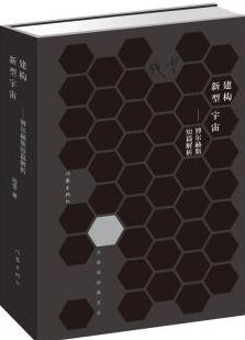 建构新型宇宙