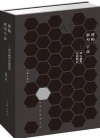 建构新型宇宙 (作家出版社 2019)